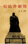 石达开新论 封面