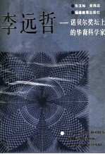 李远哲  诺贝尔奖坛上的华裔科学家 封面