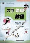 大学体育教程 封面