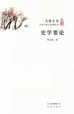 史学要论 封面