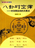 八卦时空律  时间和空间的买卖点 封面