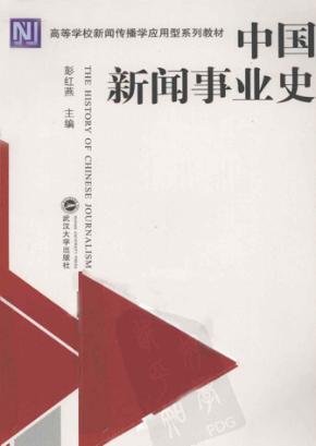 中国新闻事业史 封面
