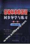 新编标准韩国语同步导学与练习  第1册 封面