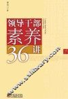 领导干部素养36讲 封面