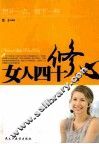女人四十  修心 封面