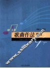 歌曲作法教程 电子书封面