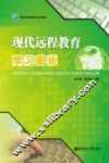 现代远程教育学习概论 封面