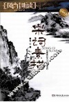 宋词素描  在最美的宋词里浅唱低吟 封面