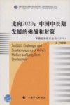 走向2020  中国中长期发展的挑战和对策 封面