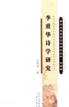 西北大学语言文学研究丛刊  李重华诗学研究 封面