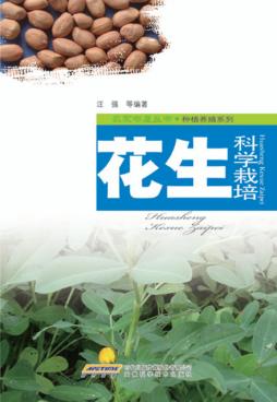 花生科学栽培 封面