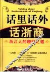 话里话外话浙商  浙江人的赚钱之道 封面