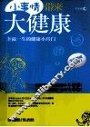 小事情带来大健康 封面