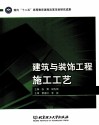 建筑与装饰工程施工工艺 封面