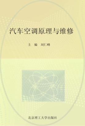 汽车空调原理与维修 封面