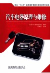 汽车电器原理与维修 封面