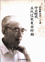 中古时代  五代辽宋夏金时期 封面