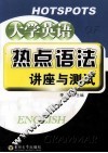 大学英语热点语法讲座与测试 封面