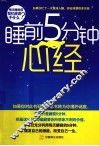 睡前5分钟心经 封面