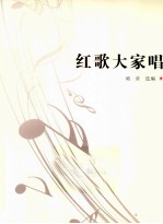 红歌大家唱  庆祝中国共产党成立90周年 封面