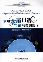 实用英语口语  商务金融篇 封面