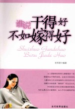 谁说干得好不如嫁得好 封面