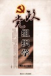 党政组织学 封面