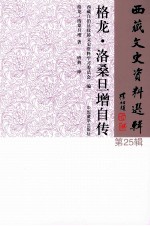 格龙·洛桑旦增自传 封面