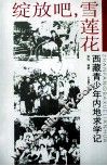 绽放吧，雪莲花：西藏青少年内地求学记 封面