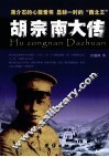 胡宗南大传 封面