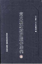 南京临时政府遗存珍档  1 封面