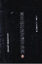 南京临时政府遗存珍档  3 封面