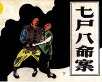七尸八命案  下 封面