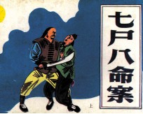 七尸八命案  上 封面