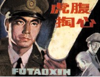 虎腹掏心 封面