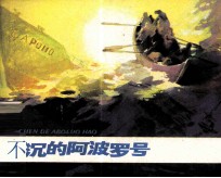 反侵略战争故事  不沉的阿波罗号 封面