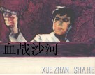 血战沙河 封面