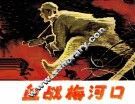 血战梅河口 封面