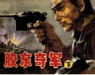 胶东奇军  下 封面