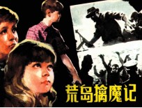 荒岛擒魔记 封面