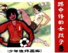 少年连环画库  踢中锋的女孩子 封面