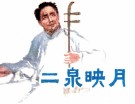二泉映月 封面