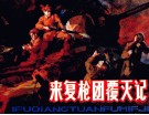 来复枪团覆灭记 封面