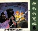 少年连环画库  神秘的死城 封面