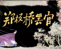 郑板桥罢官 封面