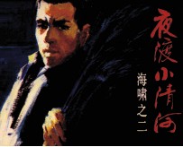 夜渡小清河 封面