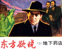 东方欲晓  2  地下药店 封面