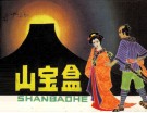 日本民间故事  金山宝盒 封面