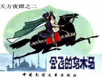 天方夜谭  会飞的乌木马 封面