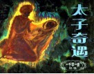 一千零一夜故事  太子奇遇 封面